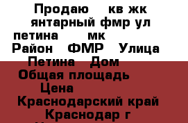  Продаю  3 кв жк янтарный фмр ул петина 10/17мк 85/44/14.5 › Район ­ ФМР › Улица ­ Петина › Дом ­ 19 › Общая площадь ­ 85 › Цена ­ 4 700 000 - Краснодарский край, Краснодар г. Недвижимость » Квартиры продажа   